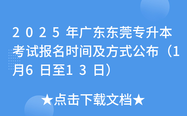 2025年广东东莞专升本考试报名时间及方式公布（1月6日至13日）