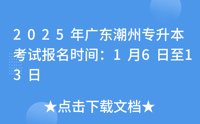 2025年广东潮州专升本考试报名时间：1月6日至13日