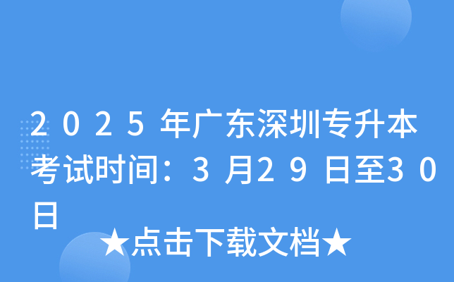 2025年广东深圳专升本考试时间：3月29日至30日