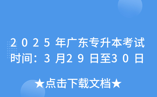 2025年广东专升本考试时间：3月29日至30日