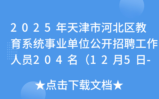 2025年天津市河北区教育系统事业单位公开招聘工作人员204名（12月5日-12日报名）