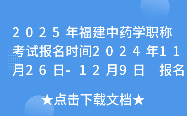 2025年福建中药开云kaiyun(中国)职称考试报名时间2024年11月26日-12月9日 报名入口已开通