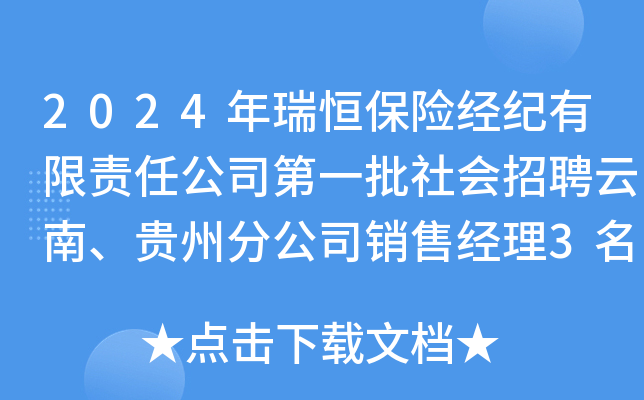 2024年瑞恒保险经纪有限责任公司第一批社会招聘云南、贵州分公司销售经理3名