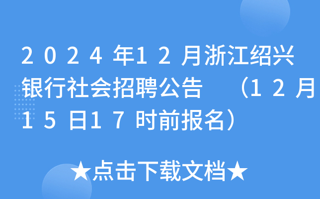 2024年12月浙江绍兴银行社会招聘公告 （12月15日17时前报名）
