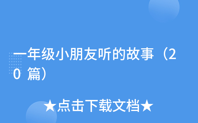 一年级小朋友听的故事（20篇）