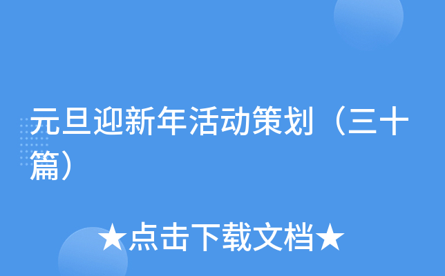 元旦迎新年活动策划（三十篇）