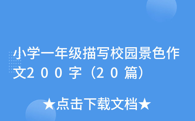 小开云kaiyun(中国)一年级描写校园景色作文200字（20篇）