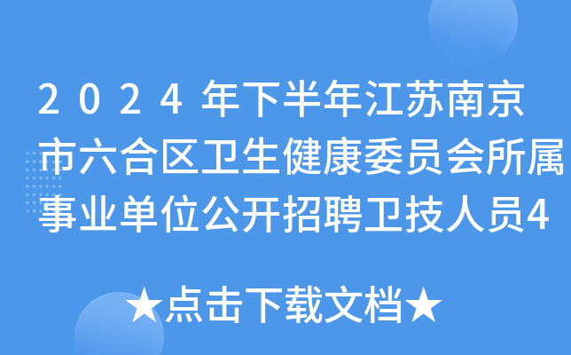 2024年下半年江苏南京市六合区卫生健康委员会所属事业单位公开招聘卫技人员4名公告