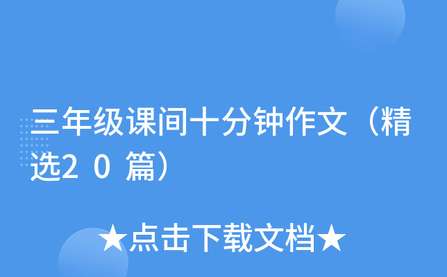 三年级课间十分钟作文（精选20篇）