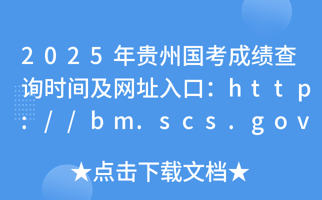 2025年贵州国考成绩查询时间及网址入口：http://bm.scs.gov.cn/kl2025