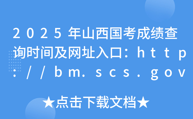 2025年山西国考成绩查询时间及网址入口：http://bm.scs.gov.cn/kl2025