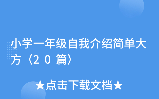 小学一年级自我介绍简单大方（20篇）