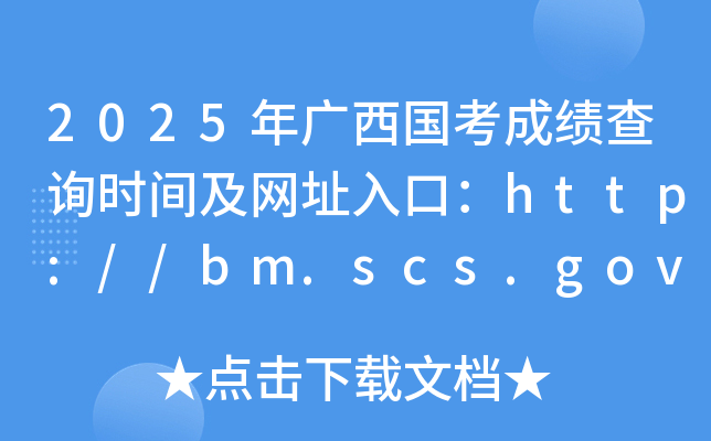 2025年广西国考成绩查询时间及网址入口：http://bm.scs.gov.cn/kl2025