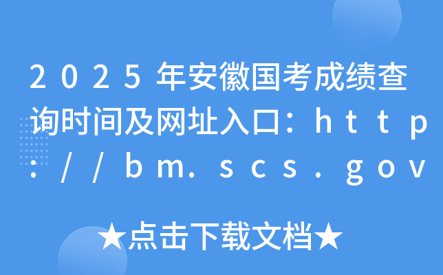 2025年安徽国考成绩查询时间及网址入口：http://bm.scs.gov.cn/kl2025
