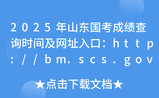 2025ɽ|ɿԃr(sh)gW(wng)ַڣhttp://bm.scs.gov.cn/kl2025
