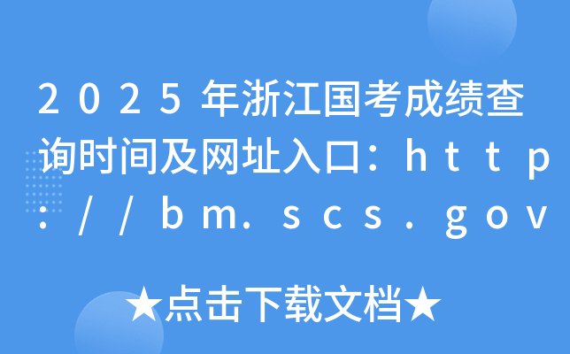 2025年浙江国考成绩查询时间及网址入口：http://bm.scs.gov.cn/kl2025