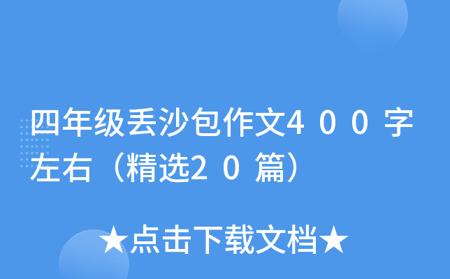 四年级丢沙包作文400字左右（精选20篇）