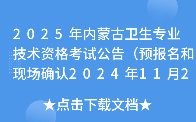 2025年内蒙古卫生专业技术资格考试公告（预报名和现场确认2024年11月26日起）
