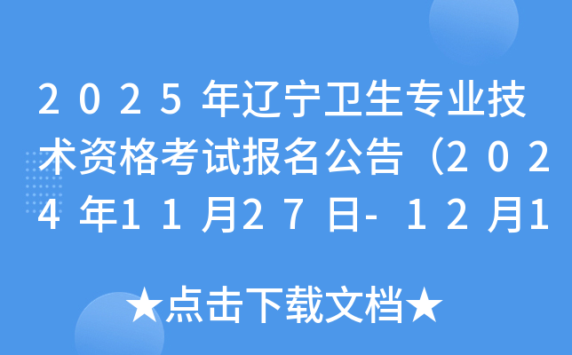 2025年辽宁卫生专业技术资格考试报名公告（2024年11月27日-12月11日现场确认）
