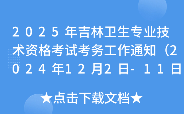 2025年吉林卫生专业技术资格考试考务工作通知（2024年12月2日-11日报名现场确认）