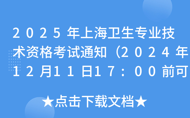 2025年上海卫生专业技术资格考试通知（2024年12月11日17:00前可重传报名材料）
