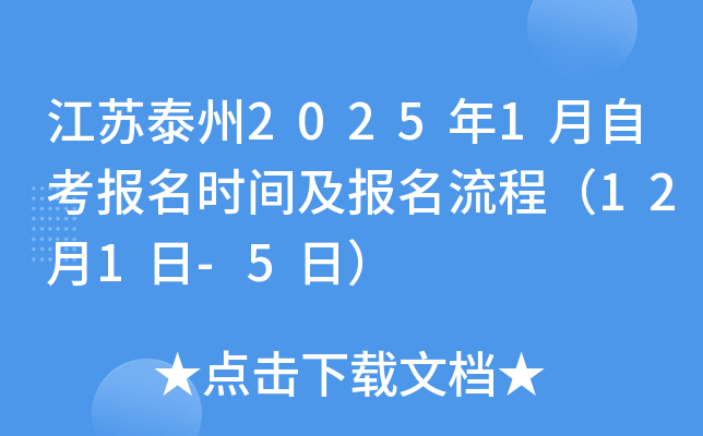 江苏泰州2025年1月自考报名时间及报名流程（12月1日-5日）