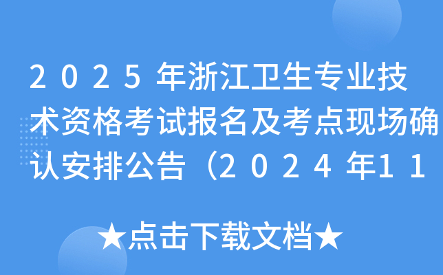 2025年浙江卫生专业技术资格考试报名及考点现场确认安排公告（2024年11月26日起报考）