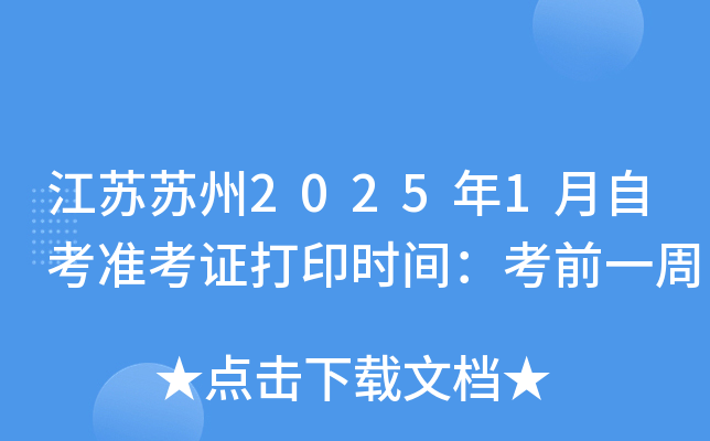 江苏苏州2025年1月自考准考证打印时间：考前一周