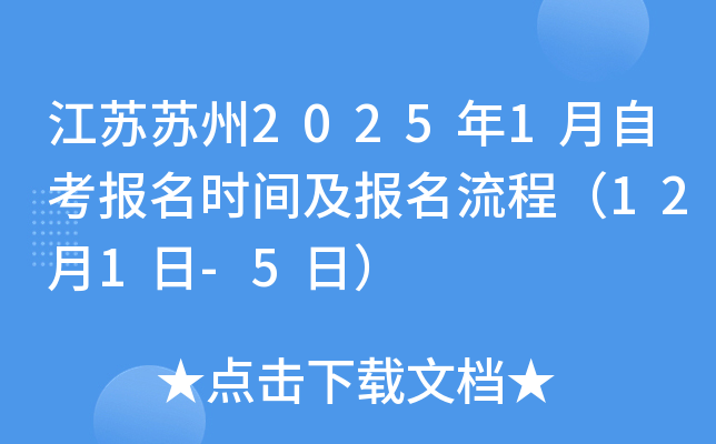 江苏苏州2025年1月自考报名时间及报名流程（12月1日-5日）