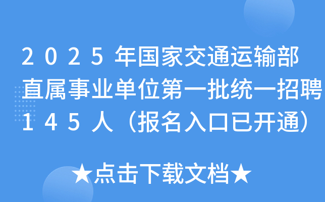 2025年国家交通运输部直属事业单位第一批统一招聘145人（报名入口已开通）