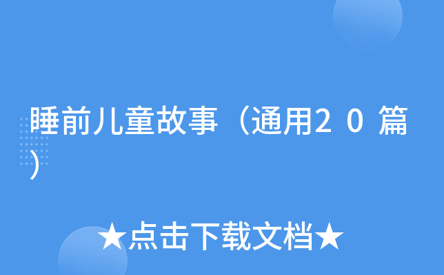睡前儿童故事（通用20篇）