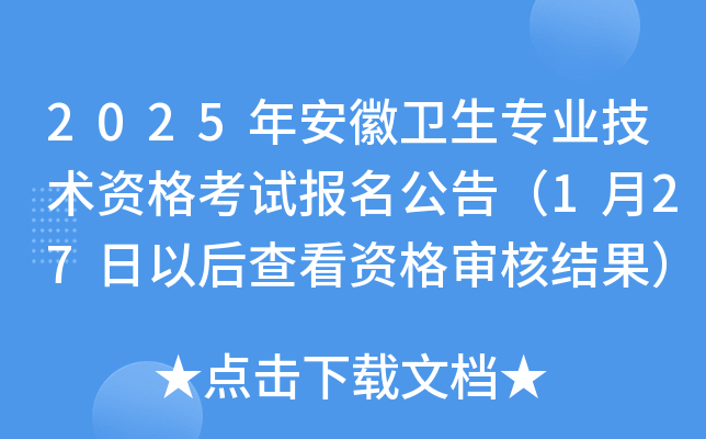 2025年安徽卫生专业技术资格考试报名公告（1月27日以后查看资格审核结果）