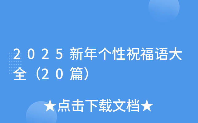 2025新年个性祝福语大全（20篇）