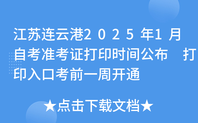 江苏连云港2025年1月自考准考证打印时间公布 打印入口考前一周开通