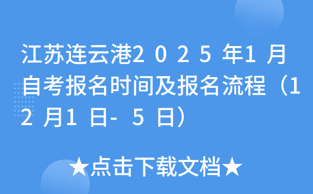 江苏连云港2025年1月自考报名时间及报名流程（12月1日-5日）