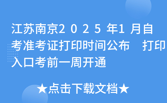江苏南京2025年1月自考准考证打印时间公布 打印入口考前一周开通