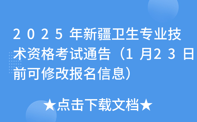 2025年新疆卫生专业技术资格考试通告（1月23日前可修改报名信息）