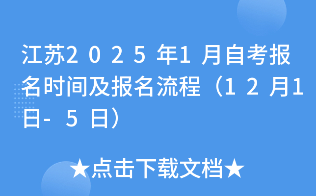 江苏2025年1月自考报名时间及报名流程（12月1日-5日）