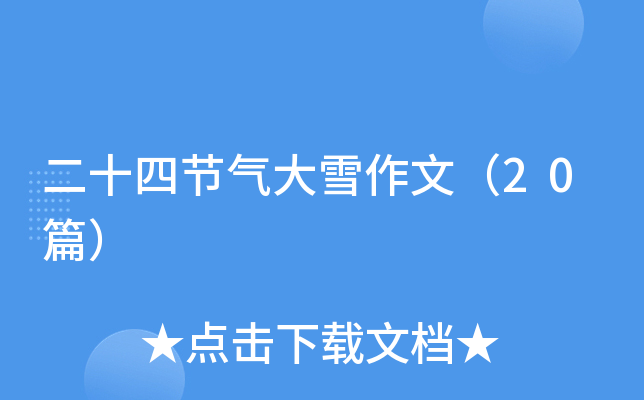 二十四节气大雪作文（20篇）