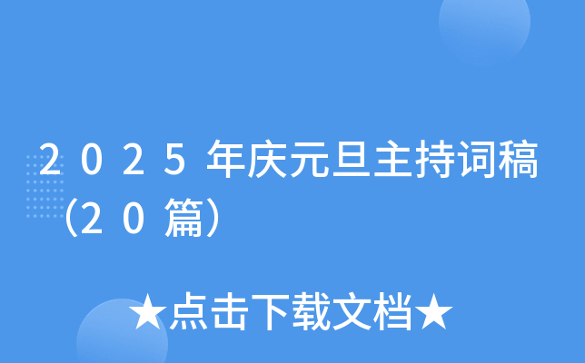 2025年庆元旦主持词稿（20篇）