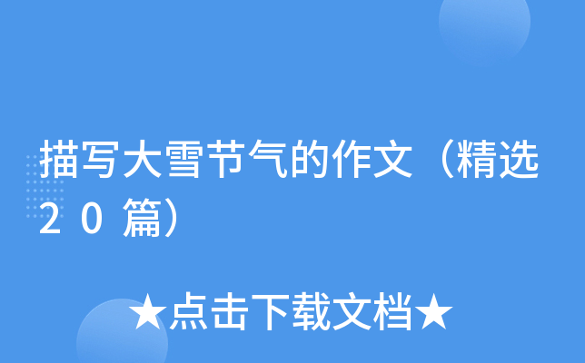 描写大雪节气的作文（精选20篇）