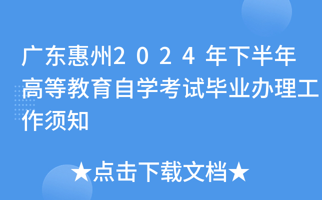 广东惠州2024年下半年高等教育自开云kaiyun(中国)考试毕业办理工作须知