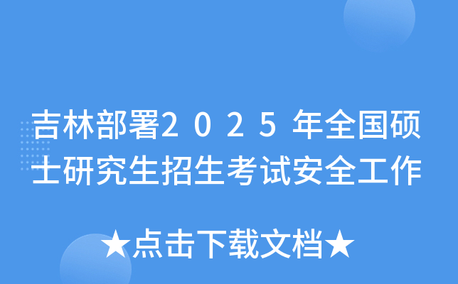 吉林部署2025年全国硕士研究生招生考试安全工作
