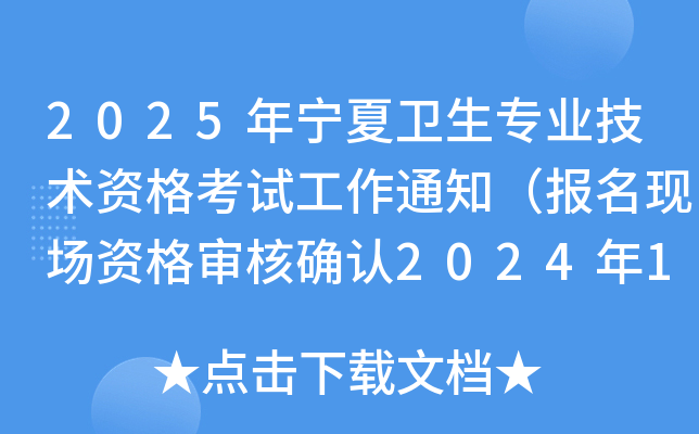 2025年宁夏卫生专业技术资格考试工作通知（报名现场资格审核确认2024年12月3日起）