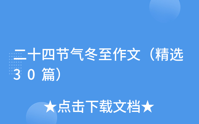 二十四节气冬至作文（精选30篇）
