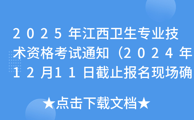 2025年江西卫生专业技术资格考试通知（2024年12月11日截止报名现场确认）
