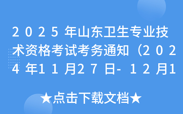 2025ɽ|l(wi)I(y)g(sh)Yԇ(w)֪ͨ20241127-1211?qng)?bo)F(xin)(chng)_J(rn)