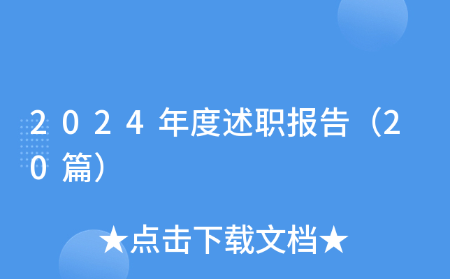 2024年度述职报告（20篇）