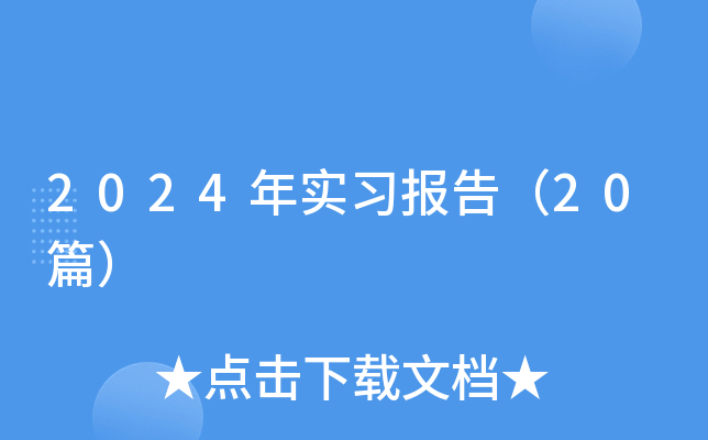 2024ꌍ(sh)(x)(bo)棨20ƪ