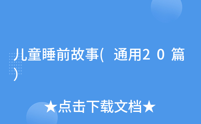 儿童睡前故事(通用20篇）